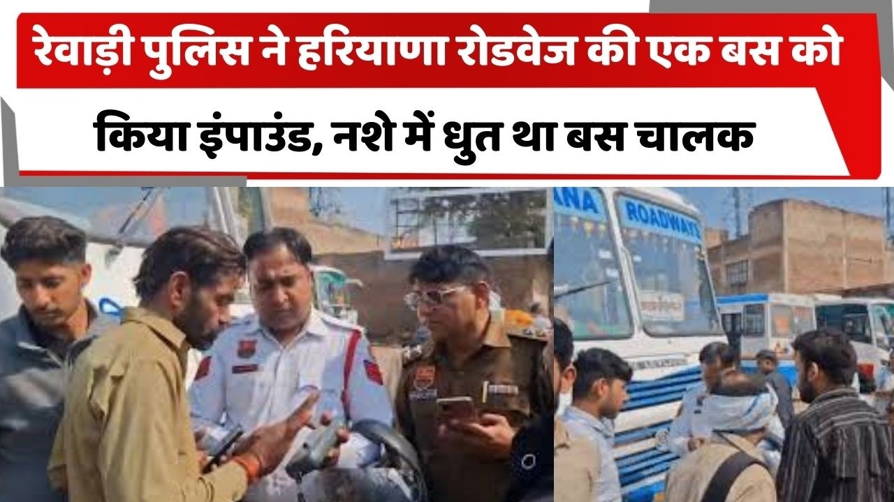 रेवाड़ी पुलिस ने हरियाणा रोडवेज की एक बस को किया इंपाउंड, नशे में धुत था बस चालक