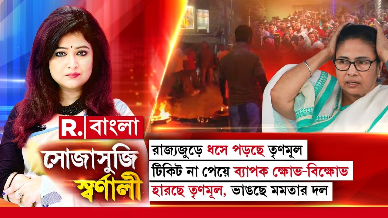 রাজ্যজুড়ে ধসে পড়ছে তৃণমূল! টিকিট না পেয়ে ব্যাপক ক্ষোভ-বিক্ষোভ! হারছে তৃণমূল! ভাঙছে মমতার দল!