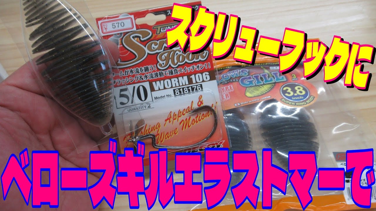スクリューフックにベローズギルエラストマーで！