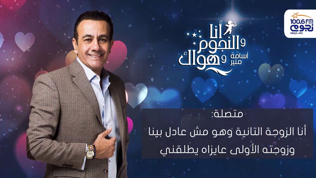 #أنا_والنجوم_وهواك | متصلة: أنا الزوجة التانية وهو مش عادل بينا.. وزوجته الاولي عايزاه يطلقني