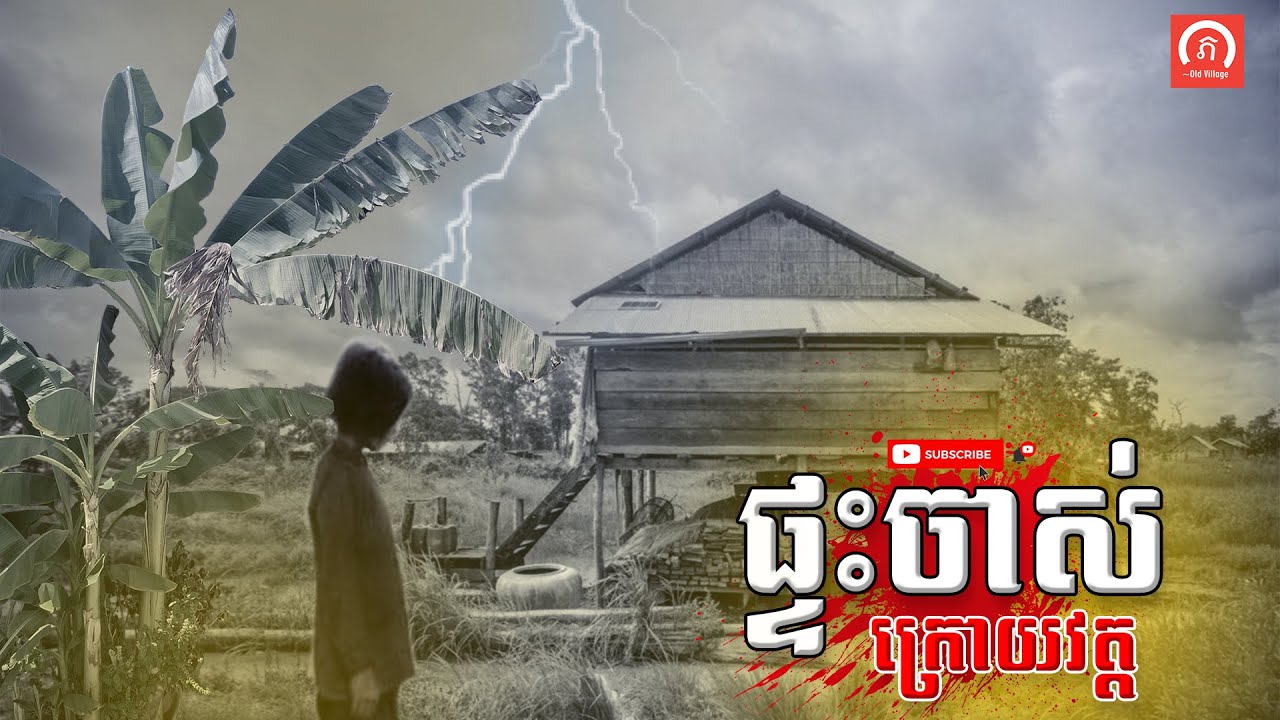 ផ្ទះចាស់ក្រោយវត្ត | ភូមិចាស់/Old Village