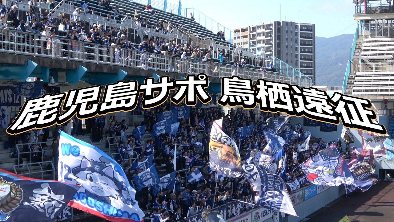 鹿児島ユナイテッドFCサポーター鳥栖遠征！サガン鳥栖 アウェイ観戦記