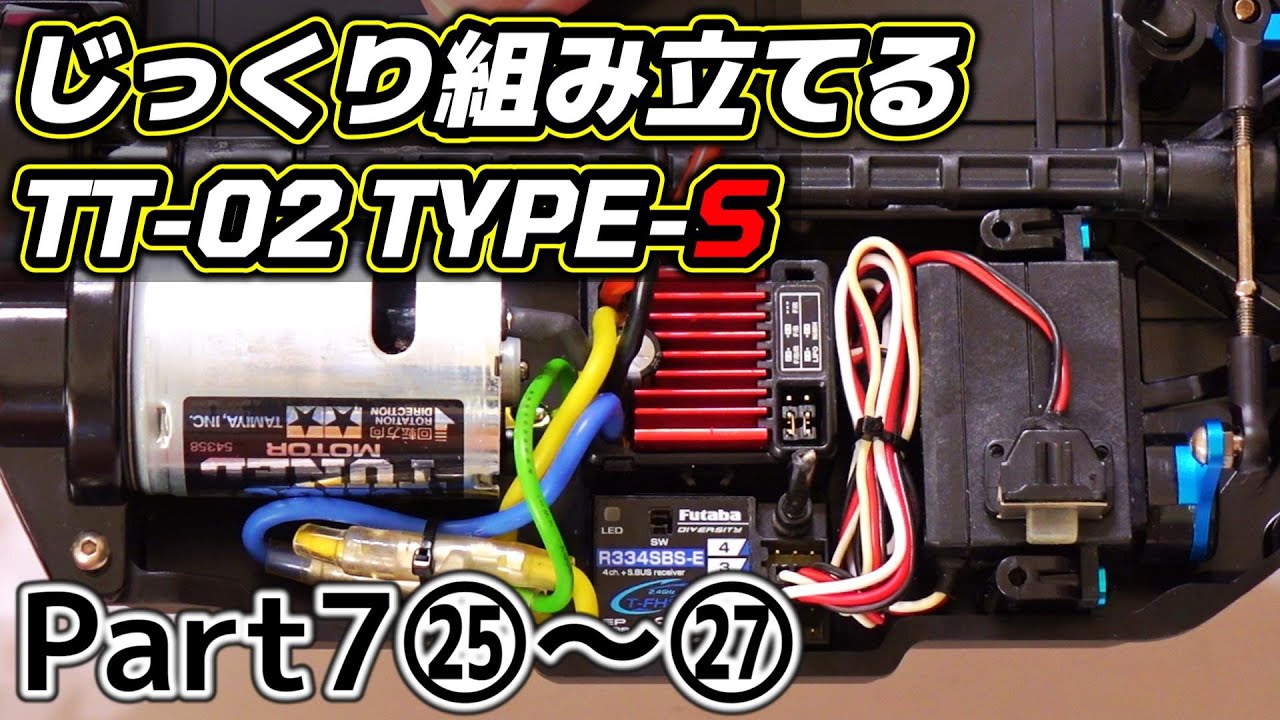 【TT-02 TYPE-S】じっくり組み立てるTT-02 TYPE-S〔Part7〕㉕～㉗ / ハイトルクサーボセイバー バネ入れ君 サブトリム メカ積み TAMIYA タミヤ【COMO's RC】