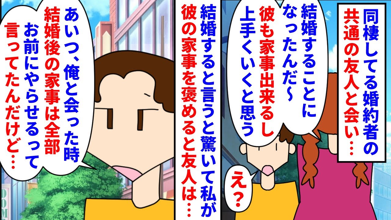 【漫画】私「友達から聞いたけど…」彼「浮気か？」同棲してる婚約者は家事も出来て頼りがいがある→結婚が決まったと共通の知人に言うと彼は私に家事も仕事も全部押し付ける気で…（スカッと漫画）【マンガ動画】