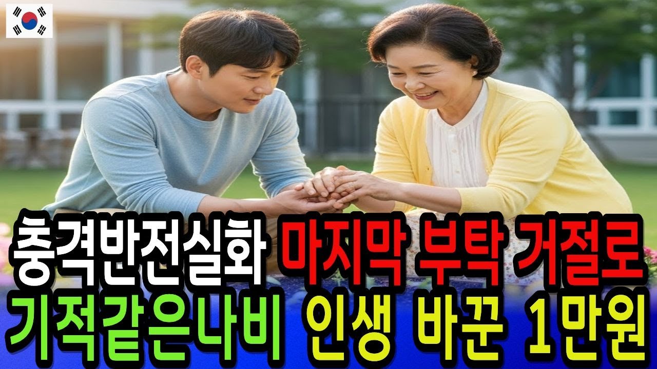 [실버사연]아들에게 전 재산을 잃은 날, 낯선 아가씨가 나의 인생을 살렸습니다 #나비효과#가족갈등#노년빈곤#패륜아들#부모희생#시니어스토리#작은선행의기적 #효도갈등 #가슴먹먹한이야기