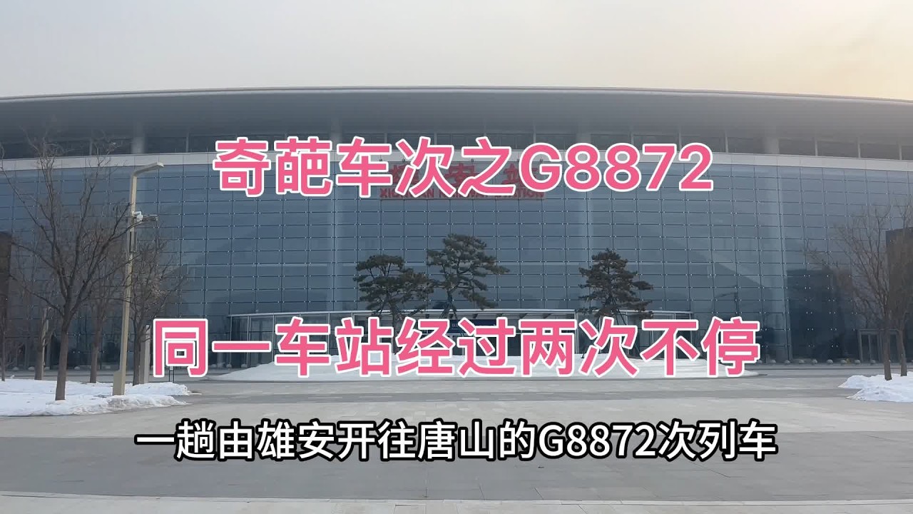 运转奇葩高铁车次，一趟车两次经过同一站都不停车的京剧G8872次 #复兴号 #前方到站 #高铁动车