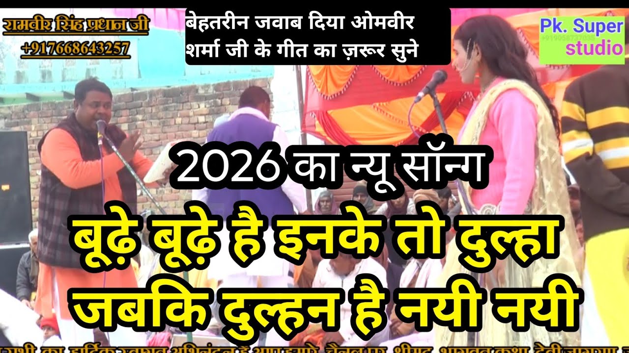 बूढ़े बूढ़े है इनके तो दुल्हा जबकि दुल्हन है नयी नयी ओमवीर शर्मा जी के गीत का बेहतरीन जवाब दिया सुने