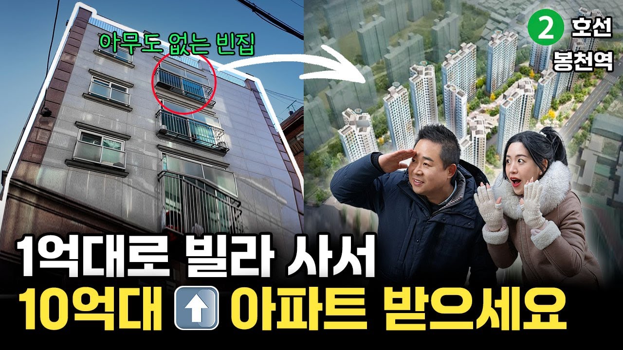 1억대로 빌라사서 10억대 아파트 받으세요!!