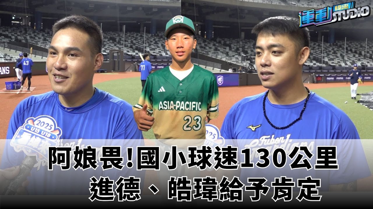 8/15【火球男新星】阿娘畏!國小球速130公里 進德、皓瑋給予肯定|緯來運動STUDIO
