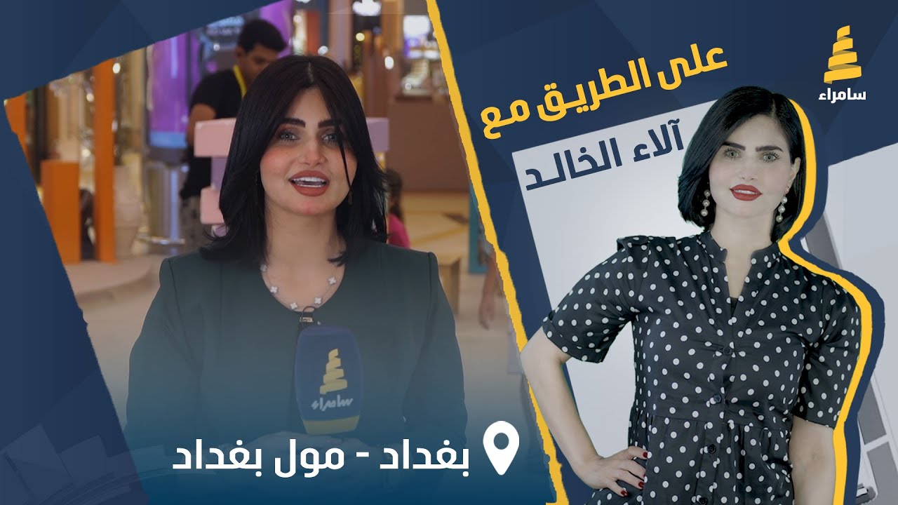برنامج على الطريق | مسابقات وجوائز قيمة مع آلاء الخالد