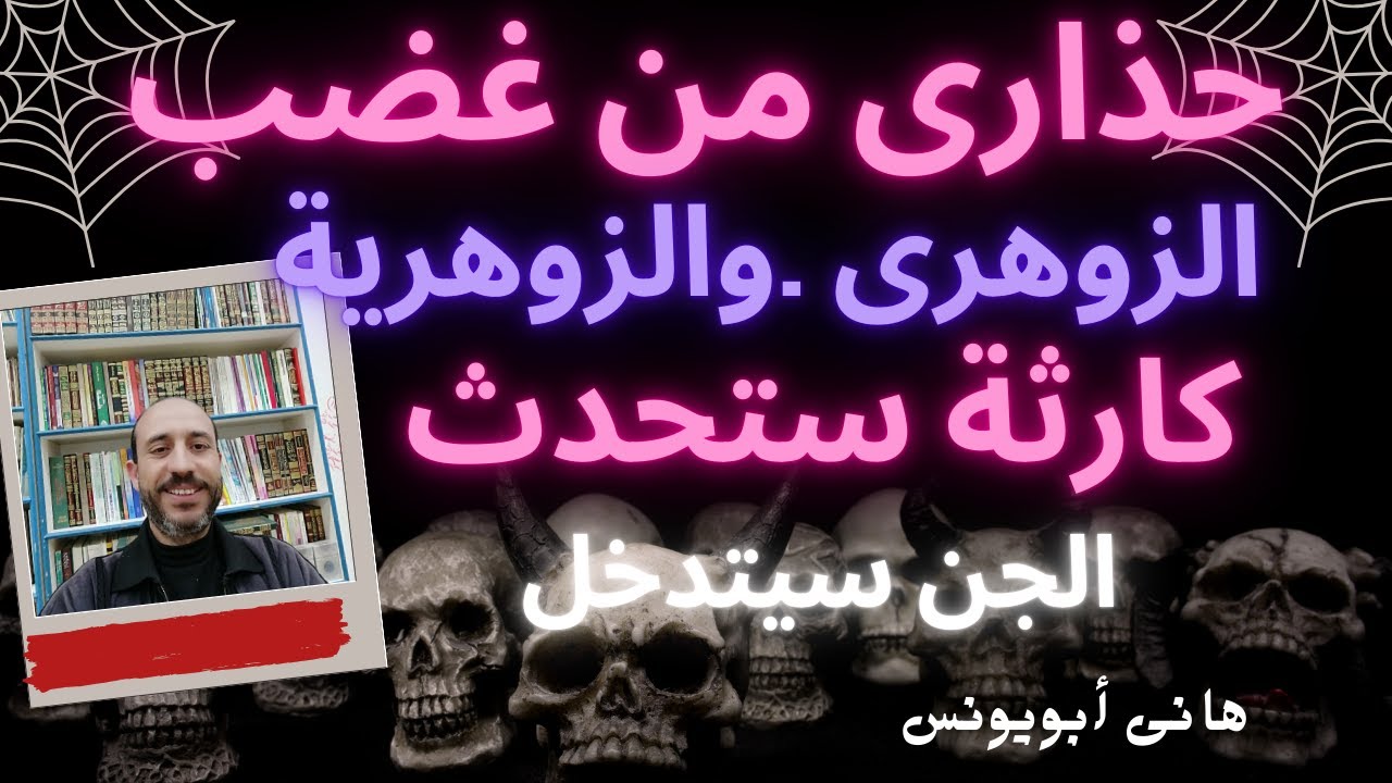كارثة تحد ث عندما يغضب الزوهرى والفتاه الزوهرية.حذارى من غضب الزوهرى والفتاه الزوهرية!!!