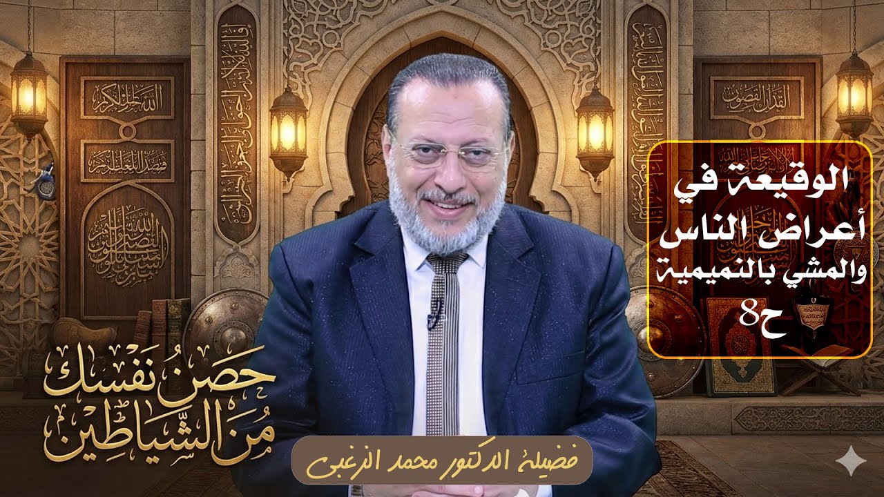 الوقيعة في أعراض الناس والمشي بالنميمية ح8 🛡️ حصِّن نفسَك الدكتور محمد الزغبي
