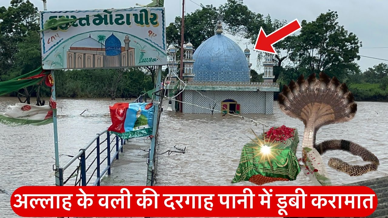 Allah ke wali ki dargah pani me dubi | Hazrat mota pir baba ki dargah pani ke bich me | karamat 