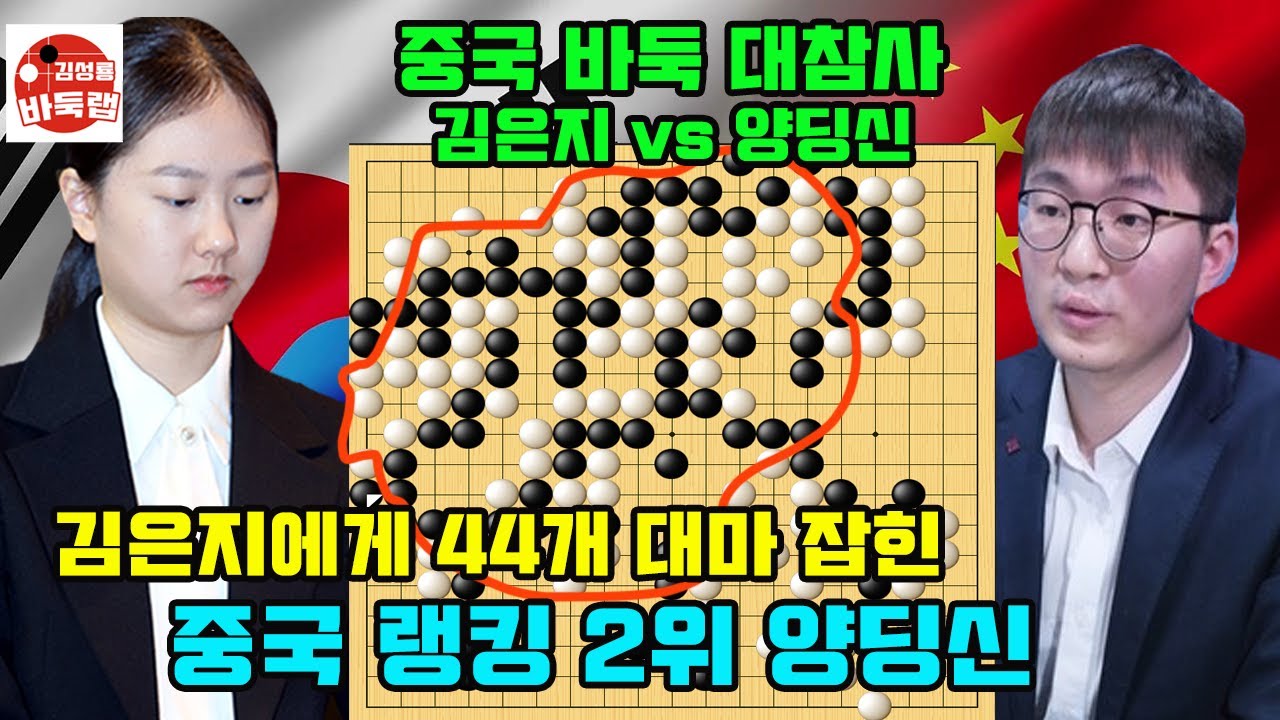 [중국 대참사~ 김은지가 양딩신을 만방으로 이겼습니다] 2025 바둑리그 8라운드 김은지 vs 양딩신 2025년 12월20일 경기 #김성룡바둑랩 #바둑