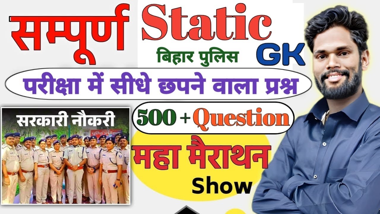 Bihar Police New Vacancy 2025 | Complete Static Gk Marathon | Bihar Police Marathon Class #staticgk