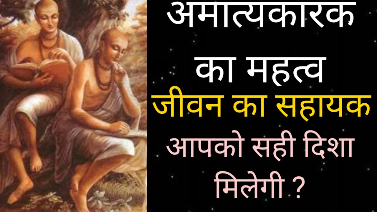 अमात्यकारक का जीवन में महत्च/ आपको सही सहयोग मिलेगा ? सही कार्य कर रहे हैं? Amatyakarak in chart