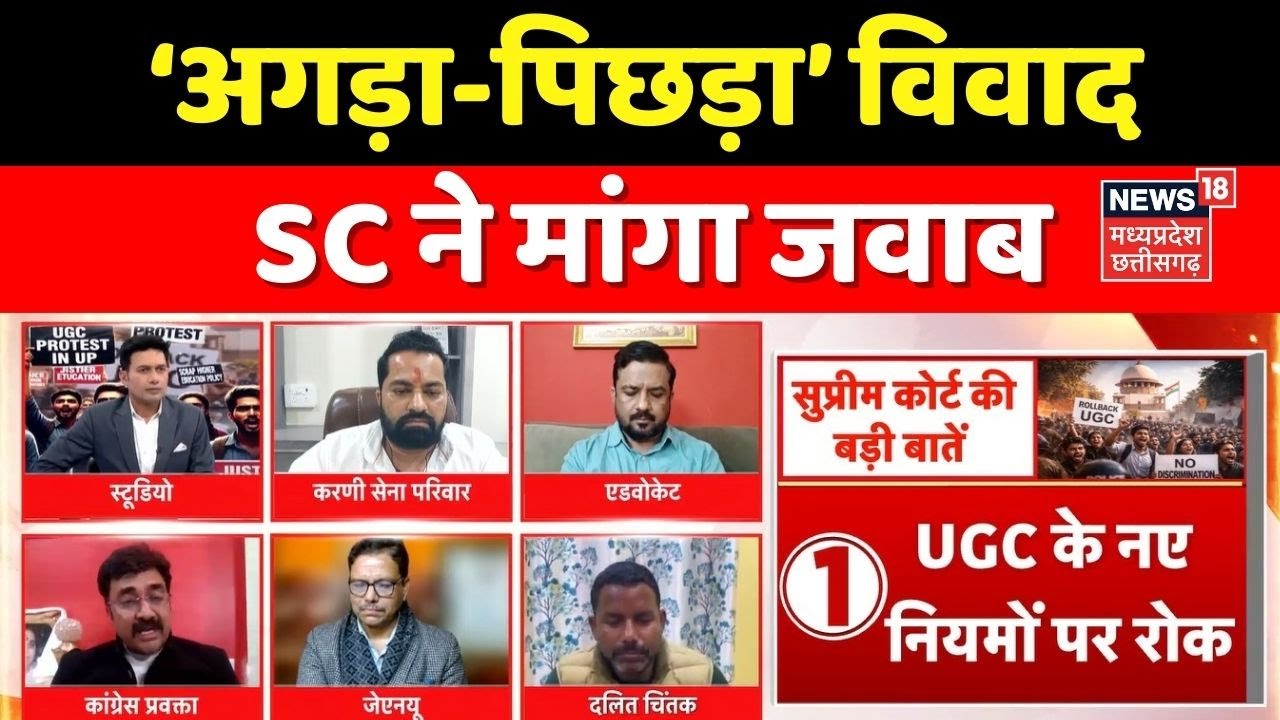 MP Ki Maha Debate : ‘अगड़ा-पिछड़ा’ विवाद, SC ने मांगा जवाब । Supreme Court On UGC