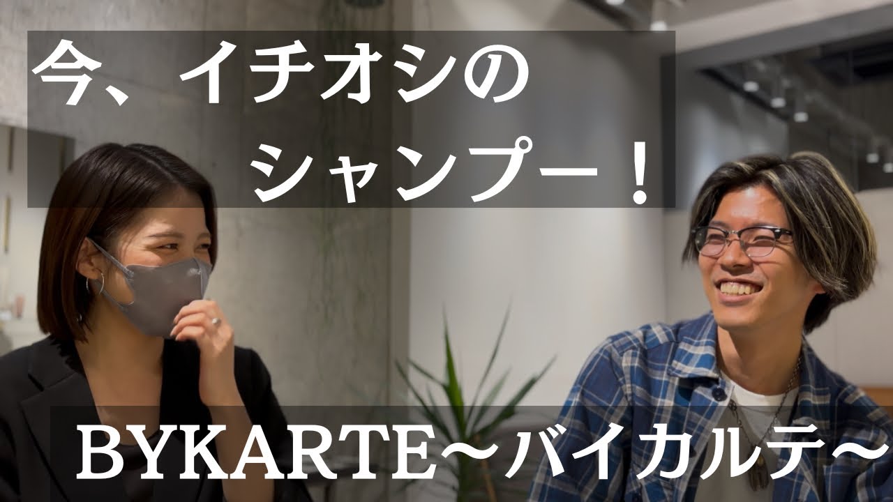 新潟万代美容室milli BYKARTE〜バイカルテ〜　今、イチオシのシャンプー！