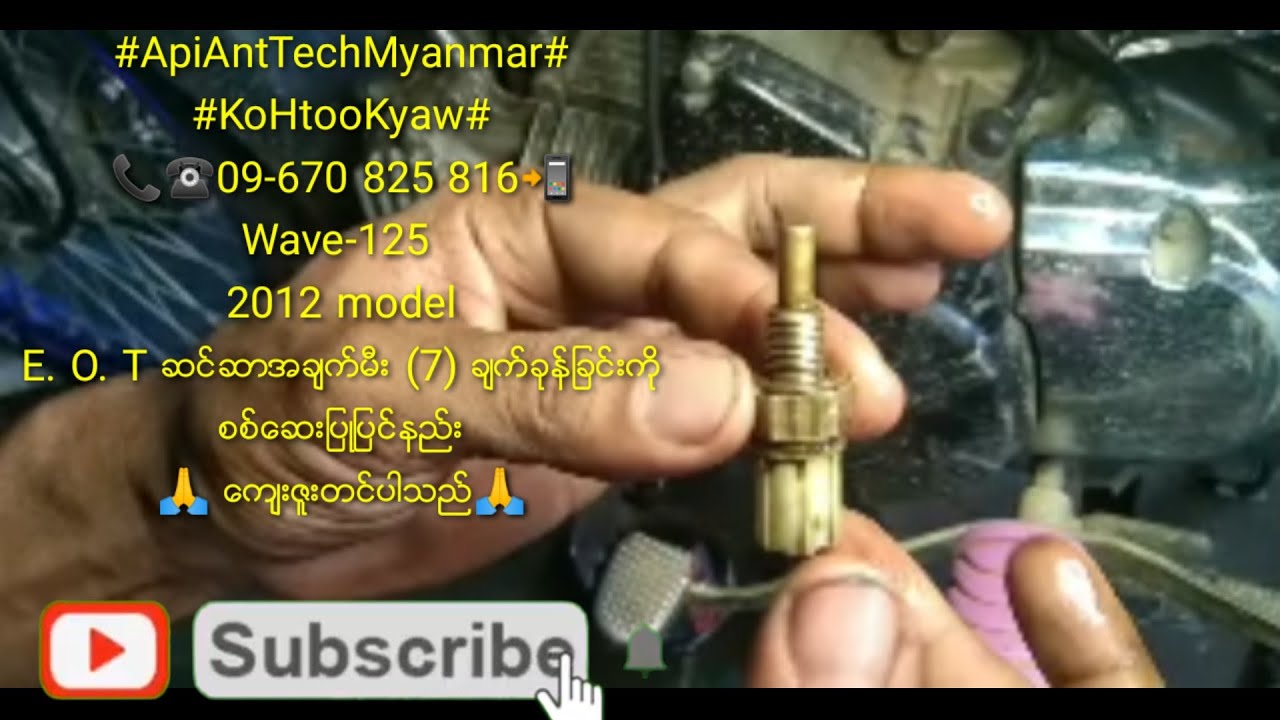 ApiAntTechMyanmar.KoHtooKyaw#09-670 825 816Wave-125 2012.E. O. T ဆင္ဆာအခ်က္မီး (7) ခ်က္ျပဳျပင္ျခင္း