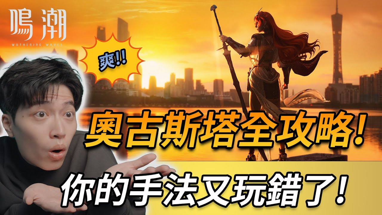 必學!奧古斯塔 極絲滑手法、配隊。總督強度如何?!大實話!!!!。#鳴潮 #共鳴者創作計畫