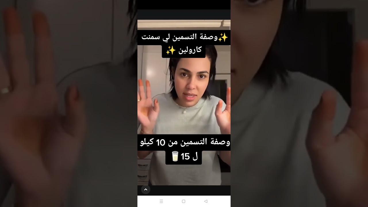 وصفة تسمين لي سمنت كارولين / زيادة الوزن