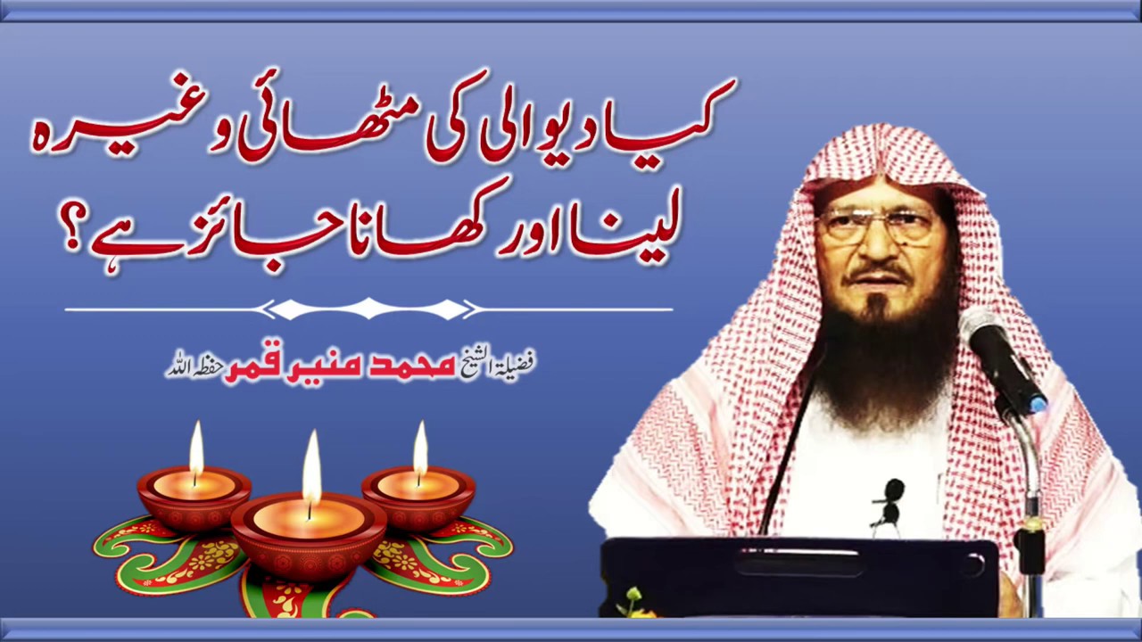 Kya Diwali Ke Mithai Wagera Lena Aur Khana Jaiz Hai ? By Shaikh Muneer Qamar Hafizahullah