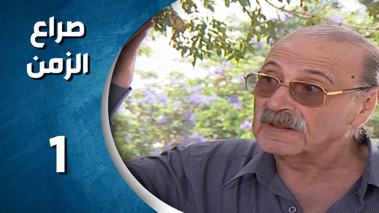 مسلسل صراع الزمن الحلقة 1 الأولى  كاملة  | sira3 alzaman HD