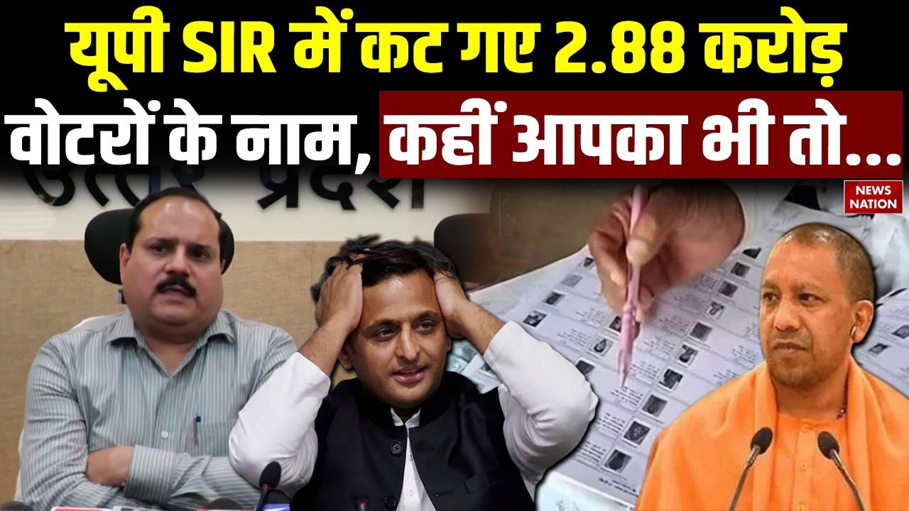 UP SIR Breaking News: Draft Voter List में कटे 2.88 Crore नाम | CM Yogi | Akhilesh |EC Uttar Pradesh