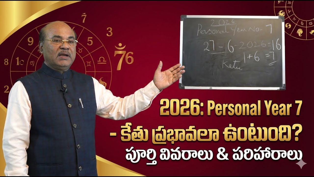 వ్యక్తిగత సంవత్సరం 7 వారికి 2026 ఎలా ఉంటుంది..? |  Famous Numerologist Dawood