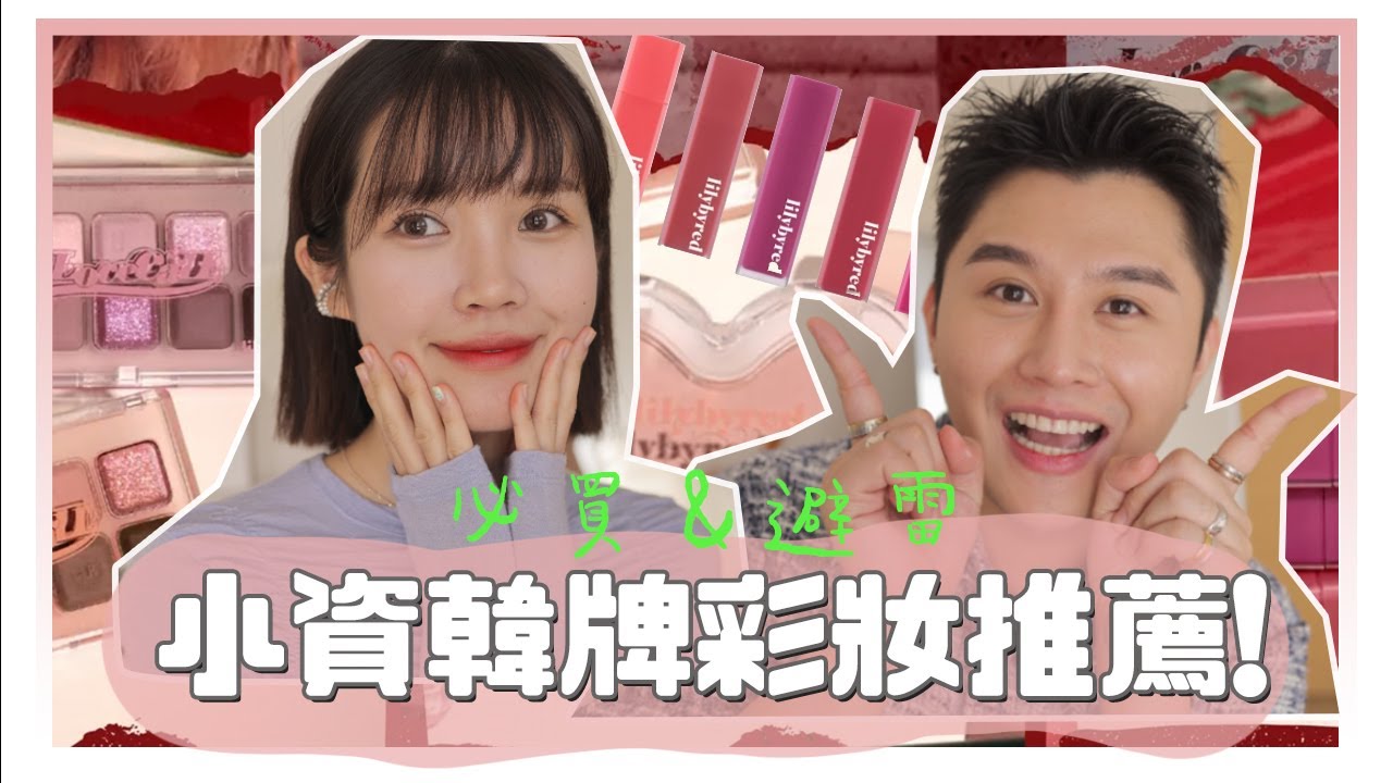 小資彩妝懶人包！韓牌Lilybyred熱門品項開箱，必買&略過色號｜美妝保姆EP.29｜居妮與寇瑞♥