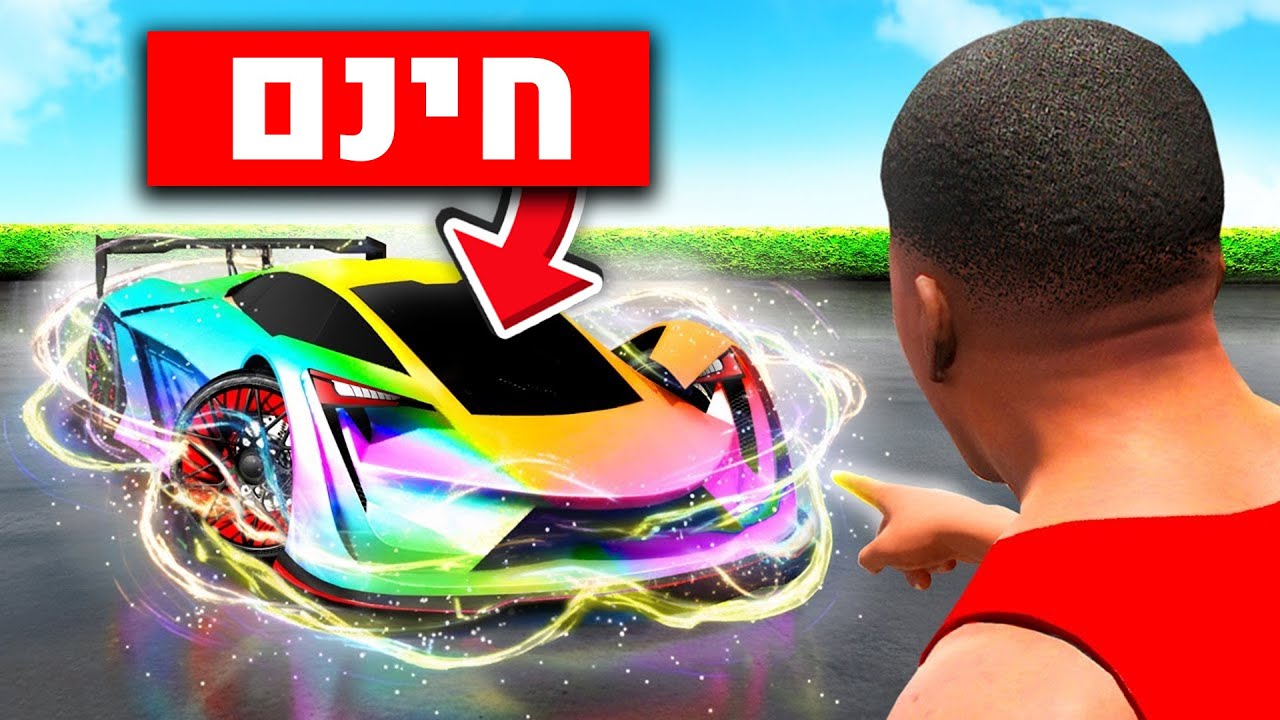 משחק GTA V אבל כל מה שאני רואה הוא בחינם!