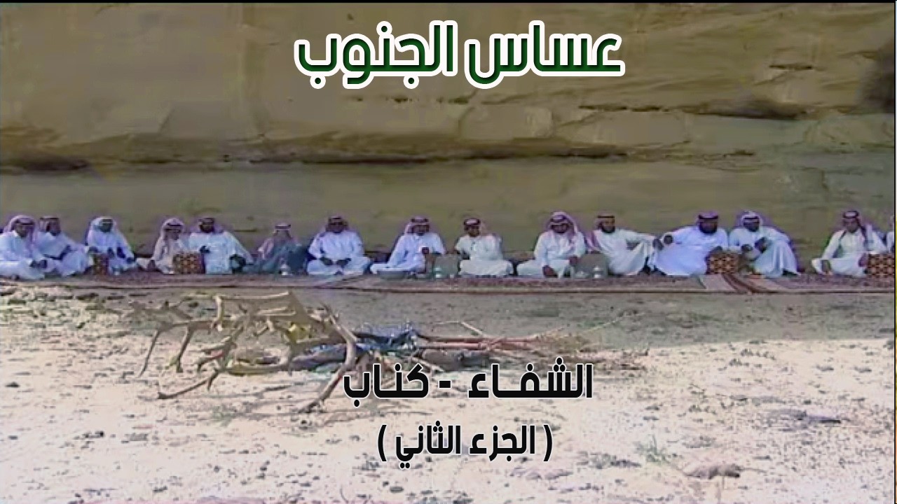 عساس الجنوب || الشفاء - كنـاب 11-7-1434هـ ( الجزء الثاني )