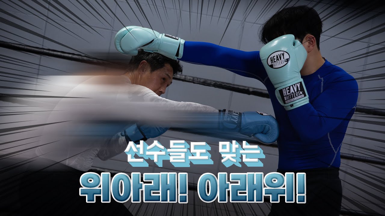 [전 복싱 국가대표 김지훈의 복싱의기술] - 치명적인 결정타! 위아래, 아래위!!!