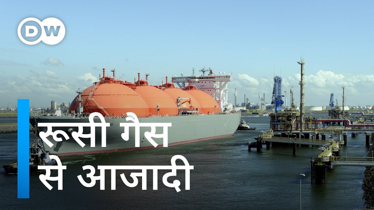 एलएनजी गैस के जरिए रूस को झटका देगा यूरोप? [The big advantage of LNG]