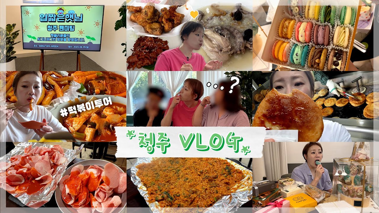 청주 Vlog)떡볶이 투어&가장 추천 많이 받은 청주 맛집은⁉⭐청주 햇싸리들⭐과의 유쾌한 만남😆 230703