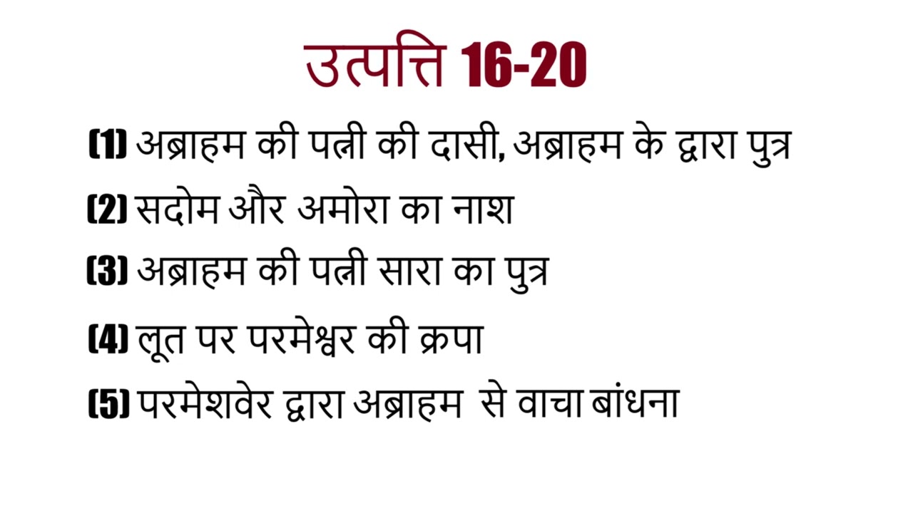 परमेशवेर द्वारा अब्राहम से वाचा बांधना (उत्पत्ति 16-20 )