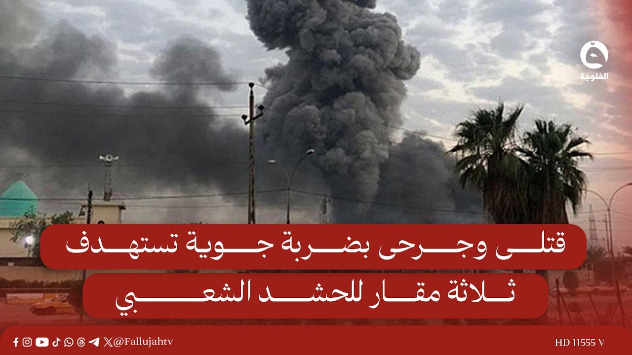 قتـ.ـلـ.ـى وجـ.ـرحـ.ـى بضـ.ـربة جوية تستهدف ثلاثة مقار للحـ.ـشـ.ـد الشـ.ـعـ.ـبي في قضاء القائم