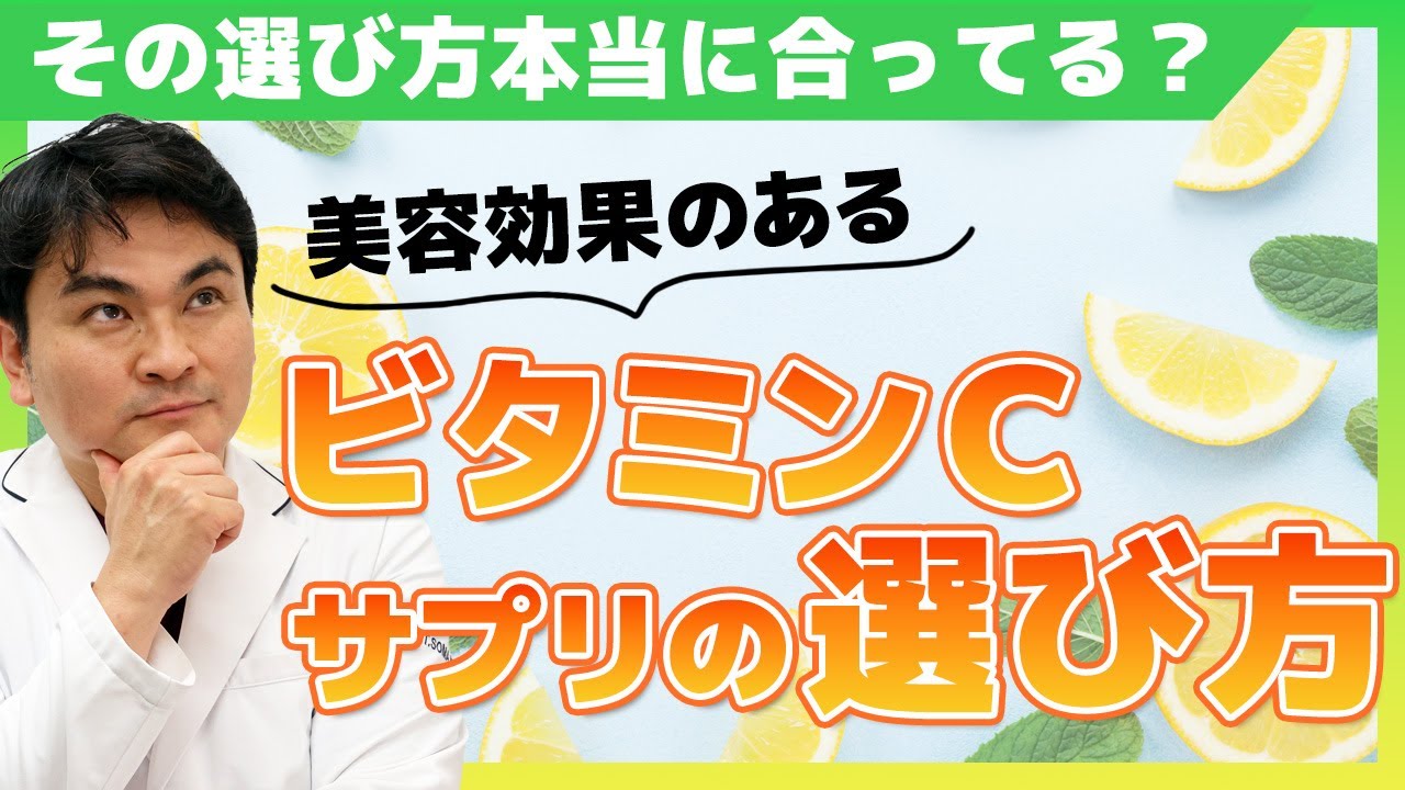 美容効果のある「ビタミンCサプリメントの選び方」 #肌クリニック大宮