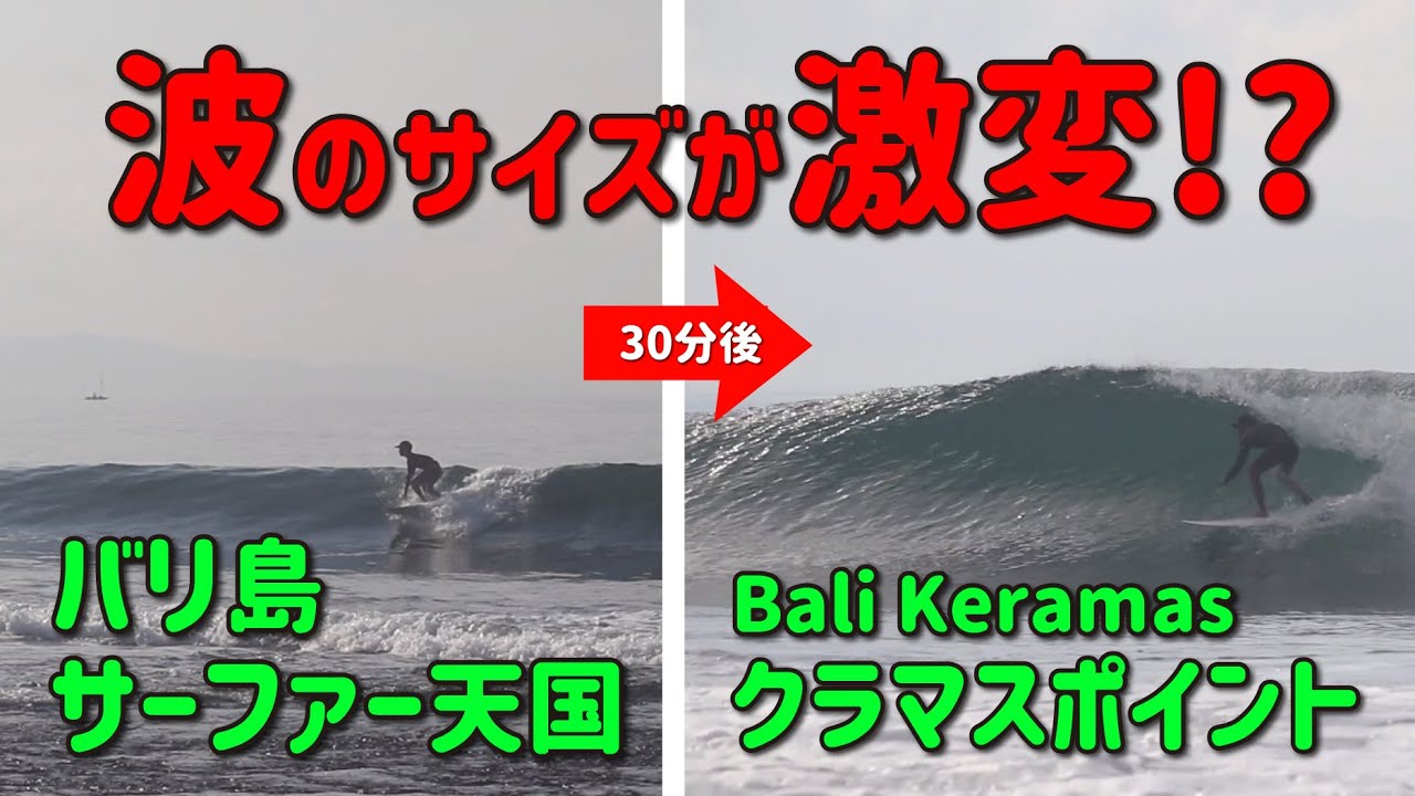 バリ島の今 - サーファー天国 クラマスポイント - The world-class surf spot Keramas, Bali