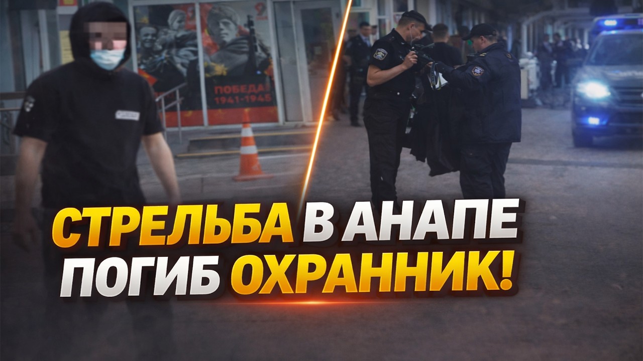 СТРЕЛЬБА В АНАПЕ: ПОГИБ ОХРАННИК , СТУДЕНТЫ В ШОКЕ — КРОВАВАЯ ПАНИКА В ТЕХНИКУМЕ!