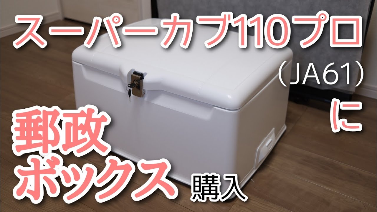 スーパーカブ110プロJA61用にMRDフリーボックスを購入しましたよって話