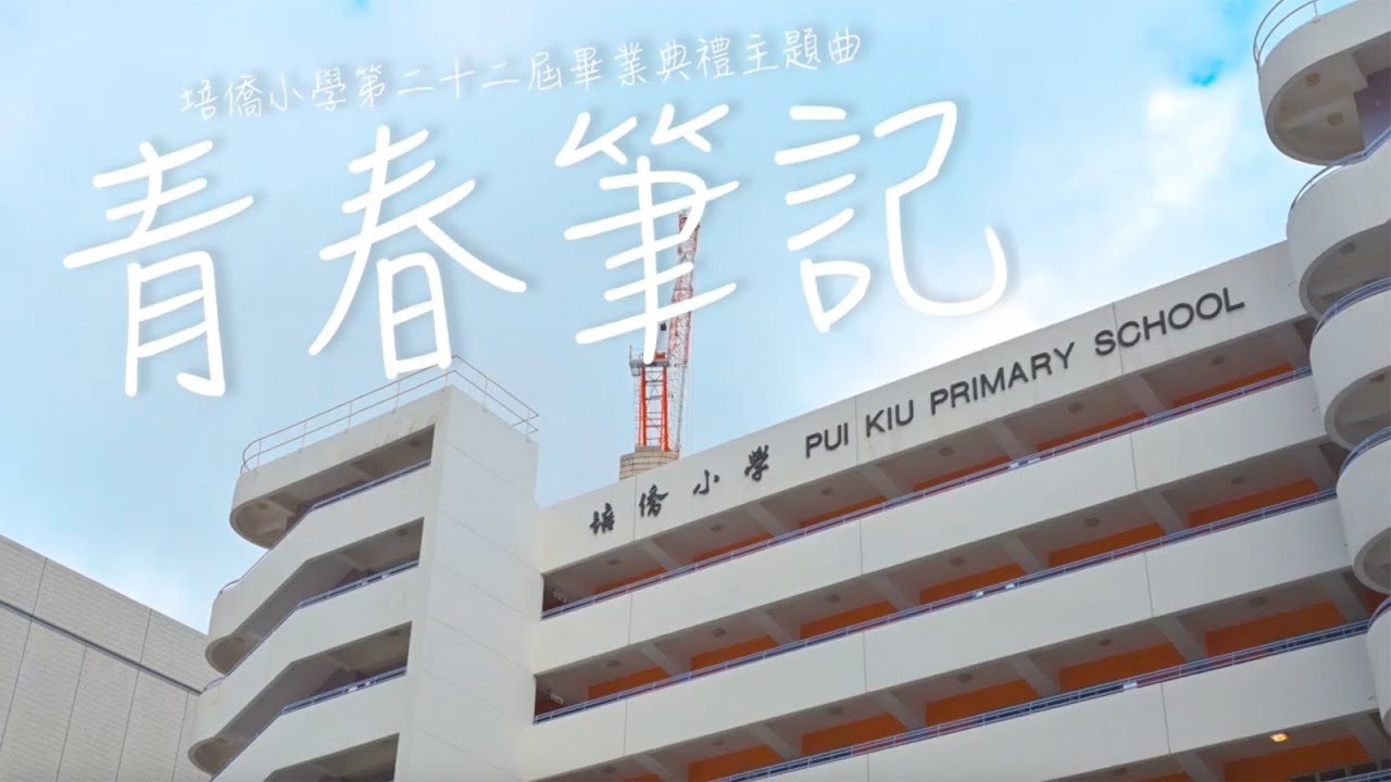 第二十二屆畢業典禮主題曲 - 青春筆記 | 23-24年度 | PKPS 培僑小學