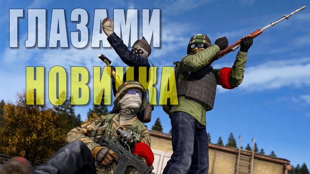 🔥| Dayz | ГЛАЗАМИ НОВИЧКА | vanilla [PVP] | № 07