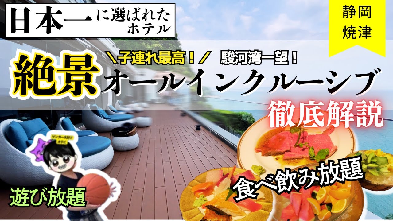 【日本一受賞】焼津グランドホテル｜オールインクルーシブで食べ飲み放題＆遊び放題＆絶景温泉 宿泊徹底紹介レビュー