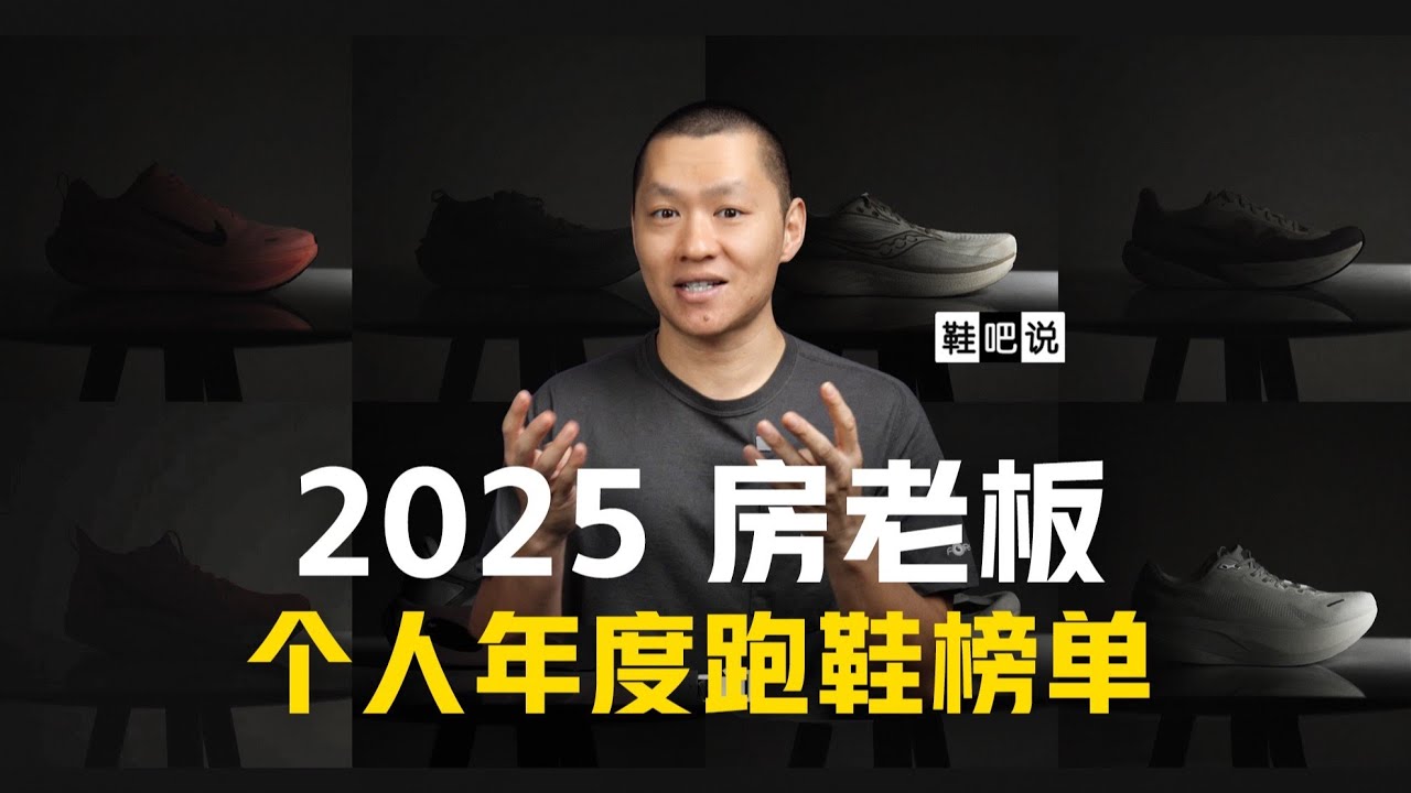 【鞋吧说】2025 房老板个人年度跑鞋榜单 #跑鞋 #跑鞋推荐 #跑步 #缓震跑鞋#鞋吧说