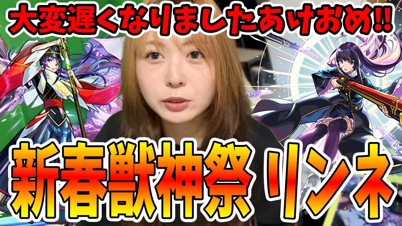 【モンスト】あけましておめでとうございます。リンネを狙いに来ました【新春ガチャ】