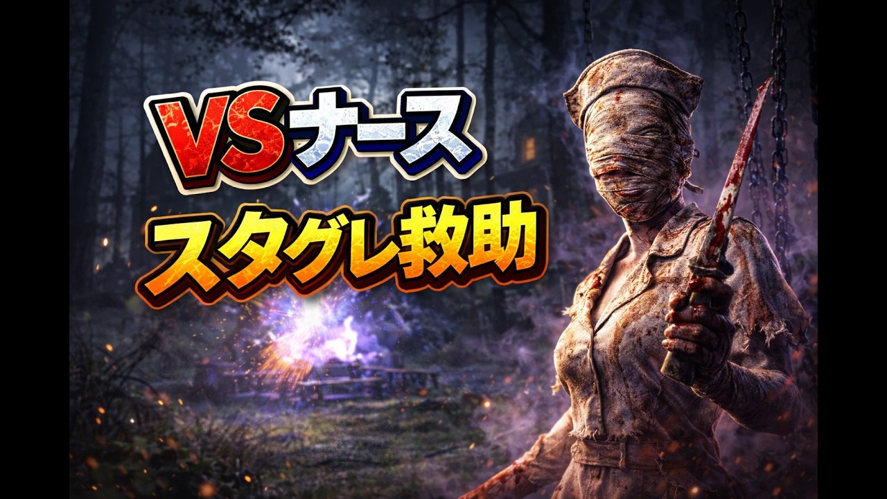VSナース　スタグレ救助