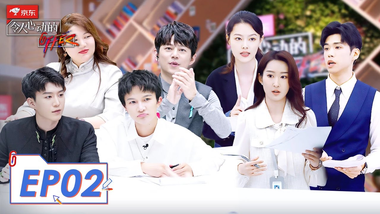 《令人心动的offer S2》完整版第2期：实习生分组辩论火药味浓