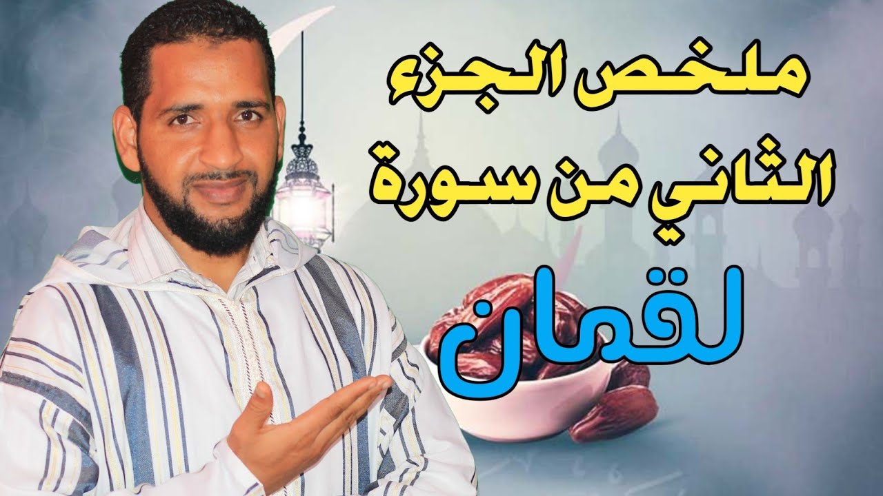 ملخص الجزء الثاني من سورة لقمان للأولى إعدادي - تاعكي محمد