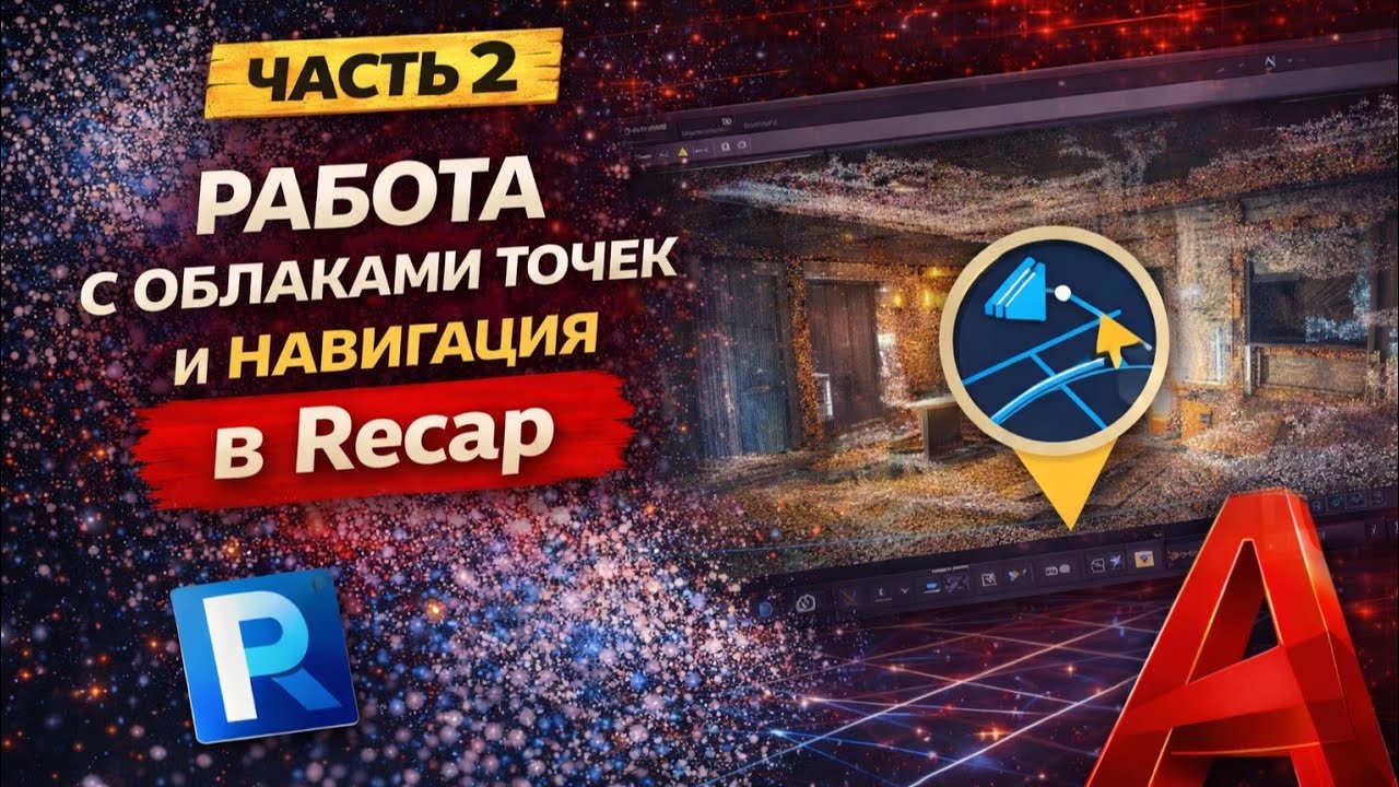 Работа с облаками точек и спамогательная  навигация в Recap